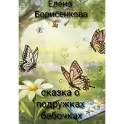 Постер книги Сказка о подружках бабочках