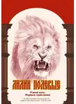 Елена Кибирева - Лилии полевые. Узкий путь. Первые христиане