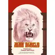 Постер книги Лилии полевые. Узкий путь. Первые христиане