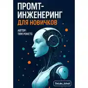 Постер книги Промт-инженеринг для новичков