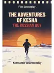 Константин Воскресенский - Film Screenplay. The Adventures of Kesha the Russian Boy