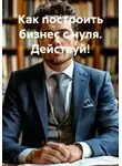 Ильгам Самедов - Как построить бизнес с нуля. Действуй!