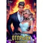 Постер книги Отпрыск рода Орловых. Том 2