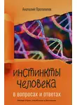 Анатолий Протопопов - Инстинкты человека в вопросах и ответах