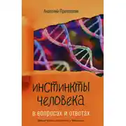 Постер книги Инстинкты человека в вопросах и ответах