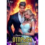 Постер книги Отпрыск рода Орловых. Том 3