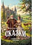Автор Неизвестен - Сказки славянских народов. Сербский фольклор