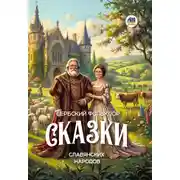 Постер книги Сказки славянских народов. Сербский фольклор