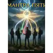 Постер книги Мантра пяти