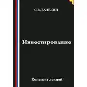 Постер книги Инвестирование. Конспект лекций