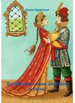 Ирина Одоевская - Волшебные сказки, рассказы и басни