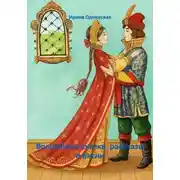 Постер книги Волшебные сказки, рассказы и басни