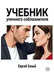 Сергей Сизый - Учебник уличного соблазнителя
