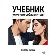 Постер книги Учебник уличного соблазнителя