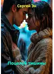 Сергей Эн - Поцелуй тишины