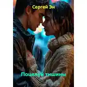 Постер книги Поцелуй тишины