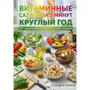 Постер книги Витаминные салаты за 5 минут круглый год