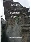 Наталья Кобылина - жизнь в стихах сборник