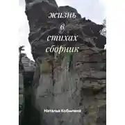 Постер книги жизнь в стихах сборник