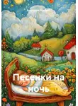 Екатерина Лужбина - Песенки на ночь