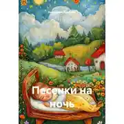 Постер книги Песенки на ночь