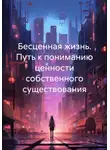 Милана Ткачева - Бесценная жизнь. Путь к пониманию ценности собственного существования