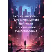 Постер книги Бесценная жизнь. Путь к пониманию ценности собственного существования