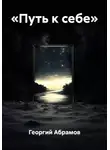 Георгий Абрамов - «Путь к себе»