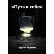 Постер книги «Путь к себе»