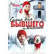 Постер книги Семья для бывшего на Рождество