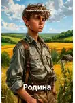 Людмила Шевелева - Родина