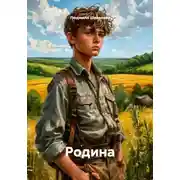 Постер книги Родина