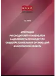  Артем Белов - Аттестация руководителей и кандидатов на должность руководителя общеобразовательных организаций в Московской области