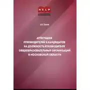Постер книги Аттестация руководителей и кандидатов на должность руководителя общеобразовательных организаций в Московской области