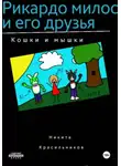 Никита Красильников - Рикардо милос и его друзья