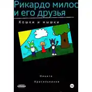 Постер книги Рикардо милос и его друзья