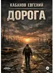 Евгений Кабанов - Дорога. Цикл романов