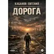 Постер книги Дорога. Цикл романов