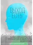 Anna Hardikainena - Выход есть: как справиться с тревогой и вернуть контроль