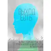 Постер книги Выход есть: как справиться с тревогой и вернуть контроль