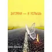 Постер книги ЗАГЛЯНИ — И УСЛЫШЬ