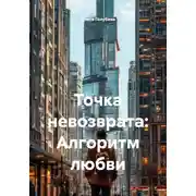 Постер книги Точка невозврата: Алгоритм любви