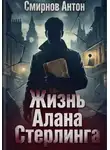 Антон Смирнов - Жизнь Алана Стерлинга