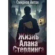 Постер книги Жизнь Алана Стерлинга