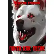 Постер книги Почти как песик