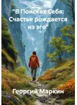 Георгий Маркин - "В Поисках Себя: Счастье рождается из эго"