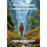 Постер книги "В Поисках Себя: Счастье рождается из эго"