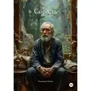 Постер книги Совесть