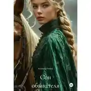 Постер книги Сон обывателя