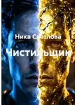 Ника Светлова - Чистильщик